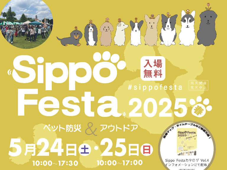 SippoFesta 2025春