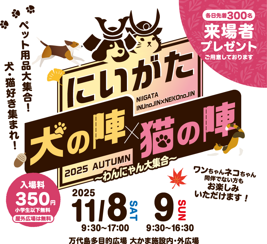 にいがた犬の陣・猫の陣