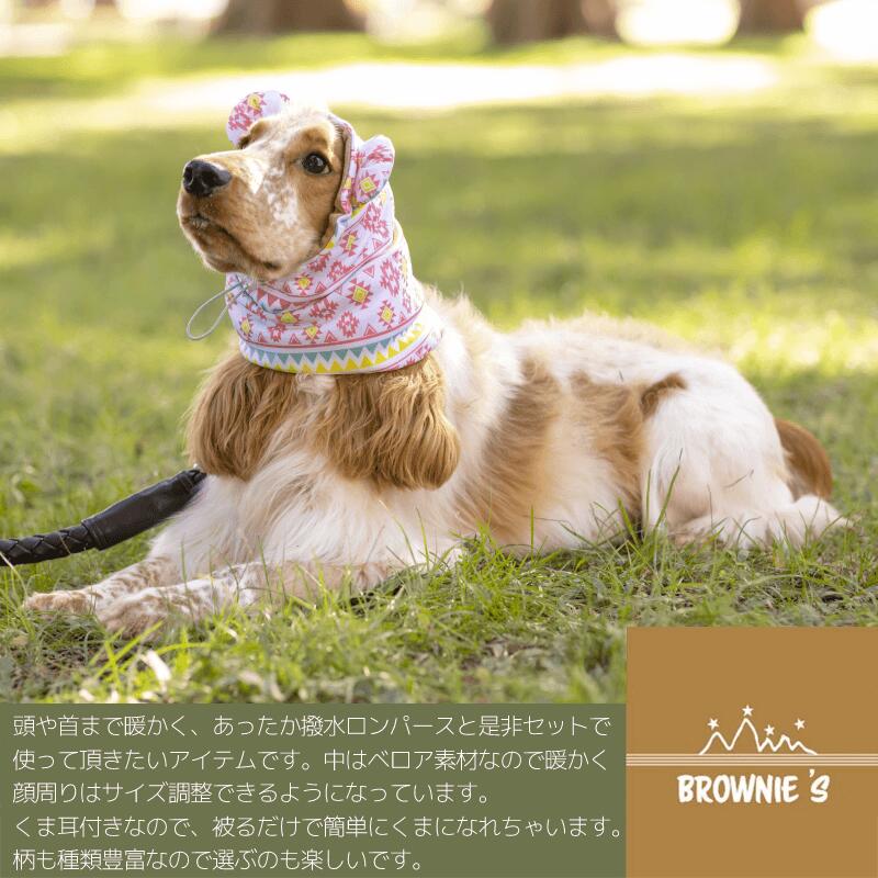 【2021年モデル】あったか撥水スヌード スヌードのみ S/M/L BROWNIE'S-ブラウニーズ- 犬服 スノーウェア ドッグウェア トイプードル チワワ ポメラニアン BR21AW