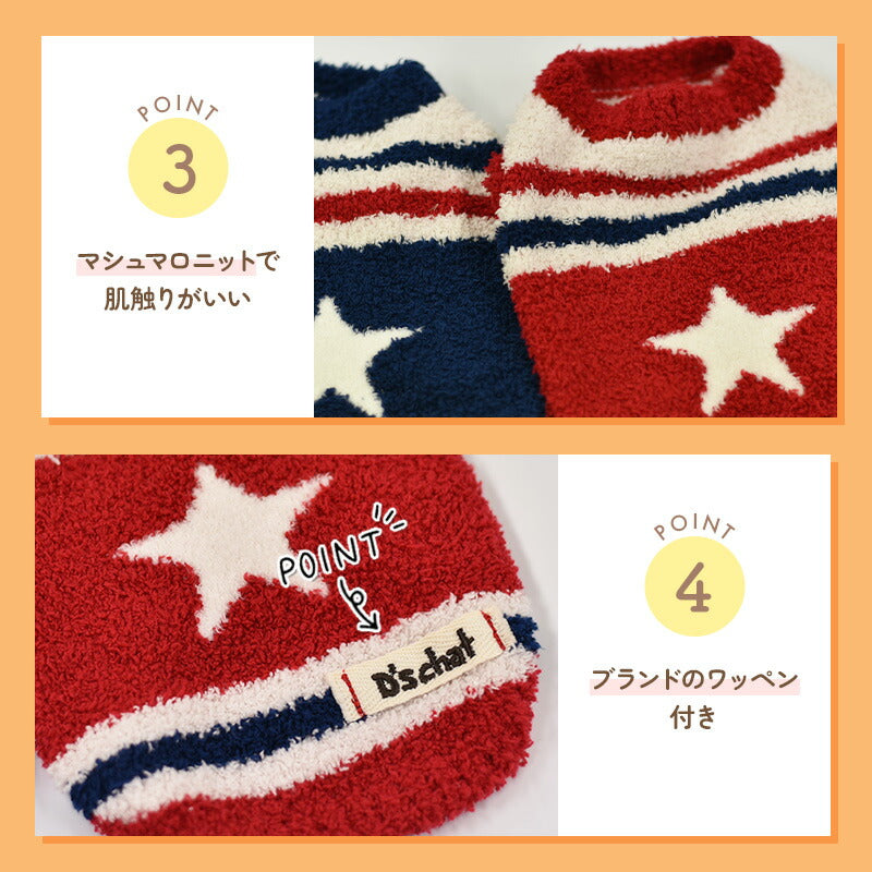 スターマシュマロニット XS/S/M/L/XL/XXL/DXS/DS/DM/DL/FBS/FBM/FBL D's Chat-ディーズチャット- 犬服 小型犬 ドッグウェア DS24AW ds241234