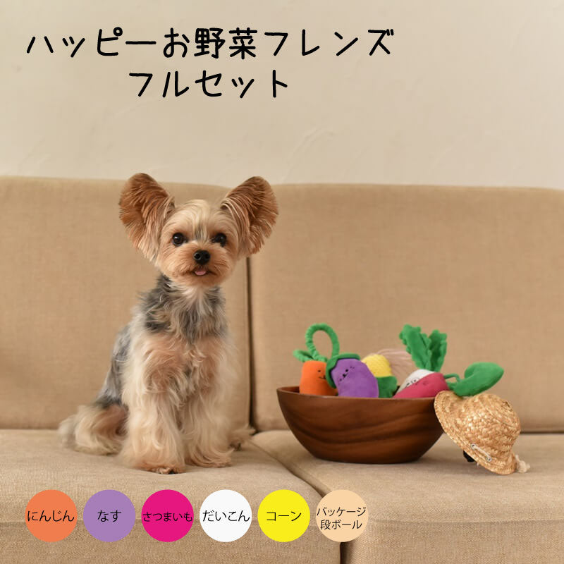 ハッピーお野菜フレンズ フルセット Solgra TOY -ソルグラ トイ- 犬用おもちゃ ドッグトイ トイプードル チワワ ポメラニアン SO21SS