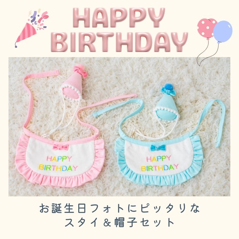 【公式通販限定】バースデーフリルスタイ S/M/L Solgra-ソルグラ- 犬用 誕生日 SO25SS so252608