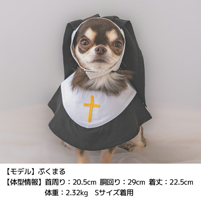 【公式通販限定】なりきりシスタースタイ S/M/L SOLGRA -ソルグラ- 犬用 コスプレ ハロウィン SO25AW so252631
