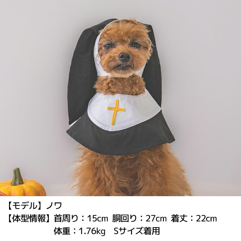 【公式通販限定】なりきりシスタースタイ S/M/L SOLGRA -ソルグラ- 犬用 コスプレ ハロウィン SO25AW so252631
