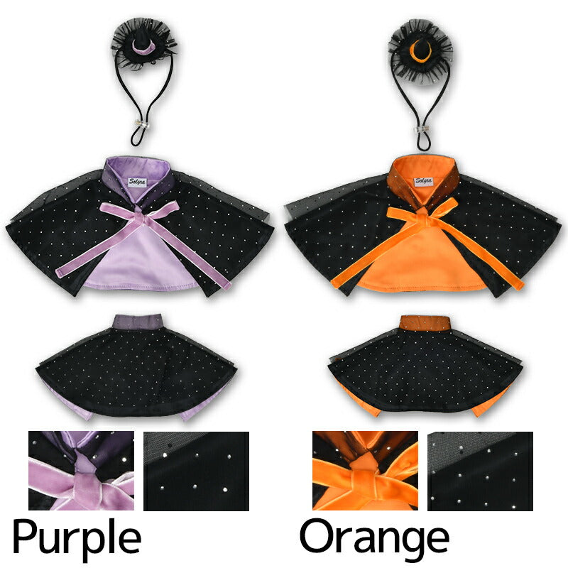【公式通販限定】帽子付き魔女マント S/M/L SOLGRA -ソルグラ- 犬用 コスプレ ハロウィン SO25AW so252632
