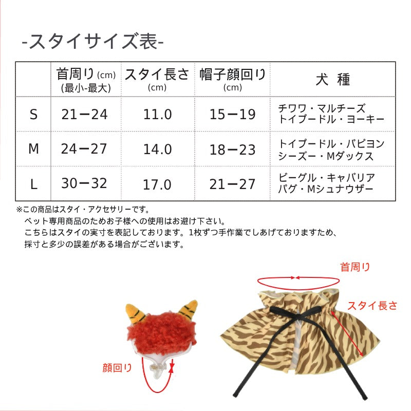 【公式通販限定】鬼さんスタイ S/M/L SOLGRA -ソルグラ- 犬用 コスプレ 節分 SO26SS so262732