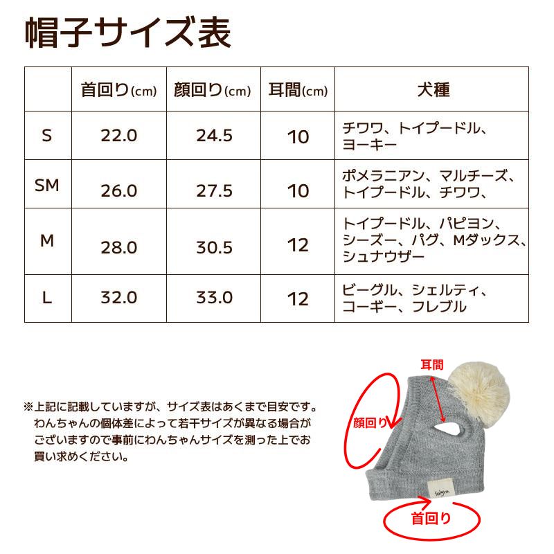 ポンポン付き帽子 S/SM/M/L Solgra-ソルグラ- 犬用 SO26AW so262762