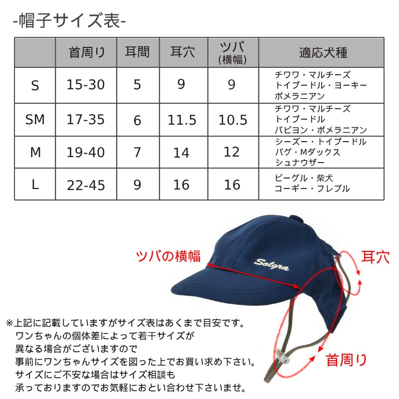 ソルグラキャップ S/SM/M/L Solgra-ソルグラ- 犬用帽子 SO25SS so252495