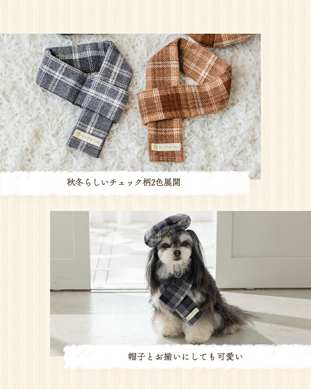 チェック柄マフラー S/M Un TouTou -アントゥトゥ- 犬用 UT25AW ut252083