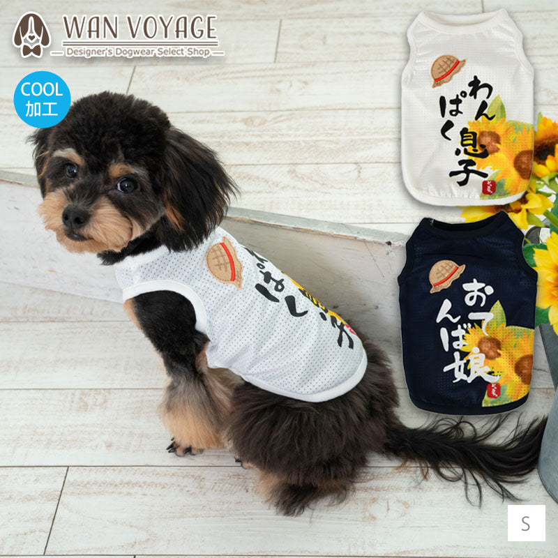 夏休みメッシュタンク S/M/L/XL Dulce-ドゥルチェ- 犬服 ドッグウェア トイプードル チワワ ポメラニアン DU23SS du231097-1