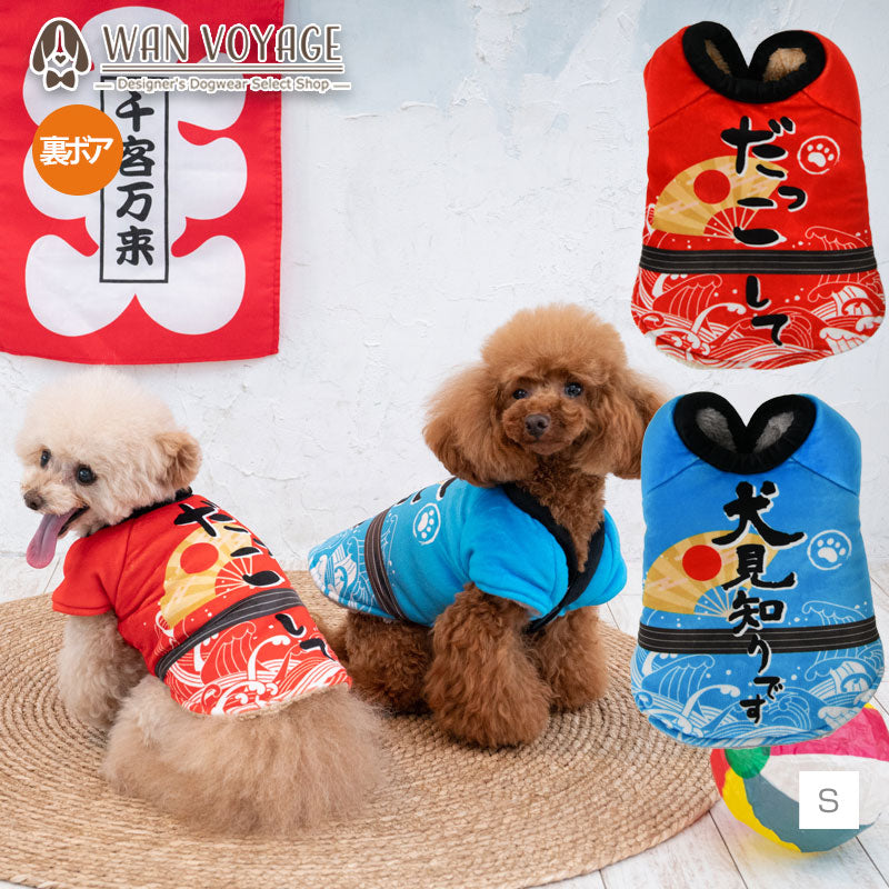 法被風ふわふわコート S/M/L/XL Dulce-ドゥルチェ- 犬服 ドッグウェア トイプードル チワワ ポメラニアン DU22AW du162085-1