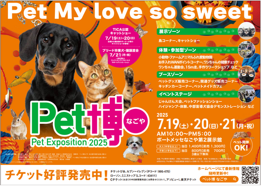 Pet博2025なごや