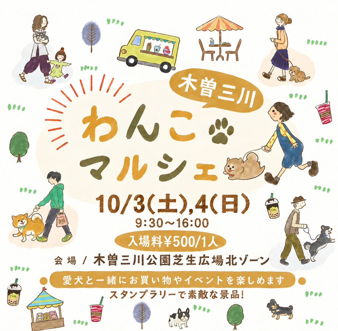 木曽三川わんこマルシェ