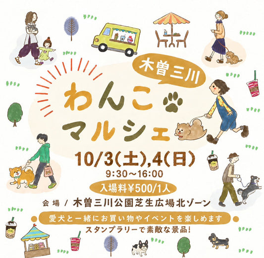 木曽三川わんこマルシェ