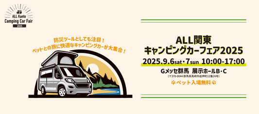 ALL関東キャンピングカーフェア2025