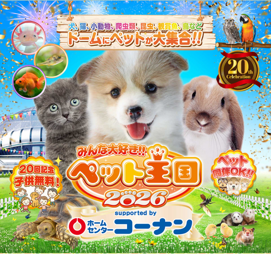 ペット王国2026