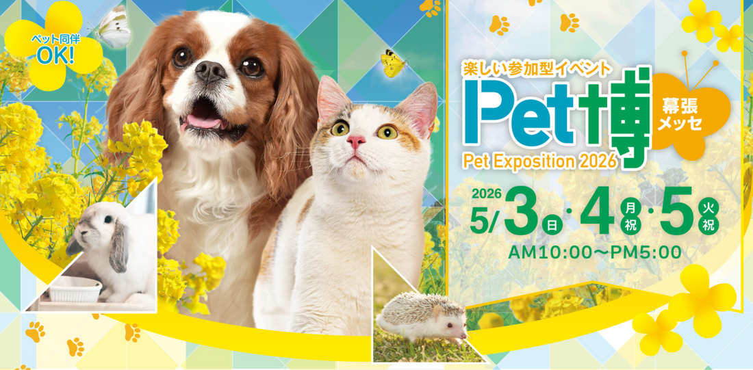 Pet博2026幕張