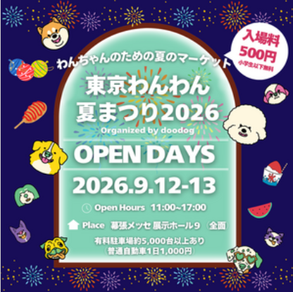 東京わんわん夏まつり