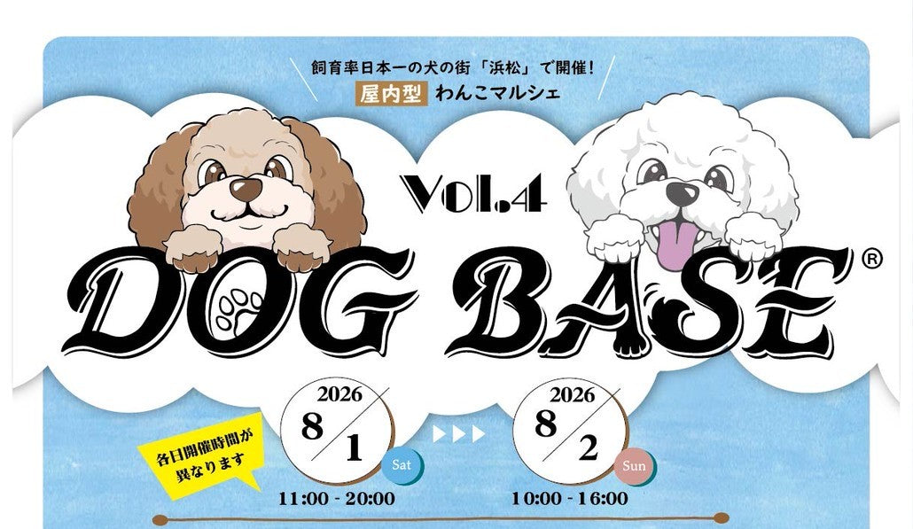 第4回　DOG BASE