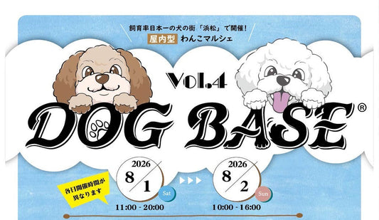 第4回　DOG BASE