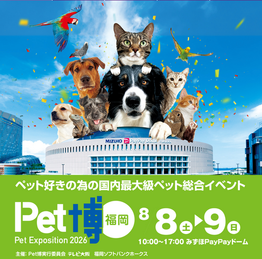 Pet博2026福岡