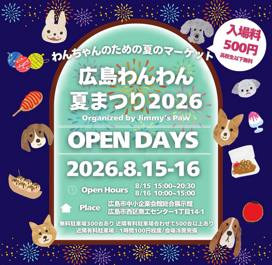 広島わんわん夏まつり2026