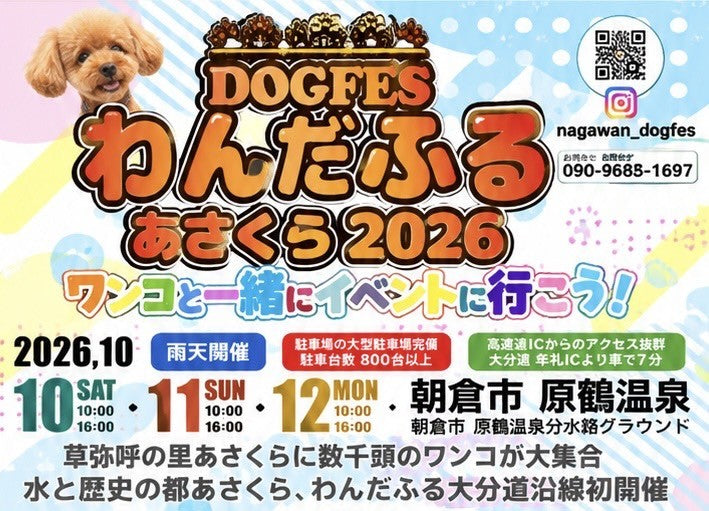 わんだふる筑前あさくら2026
