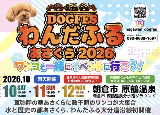 わんだふる筑前あさくら2026