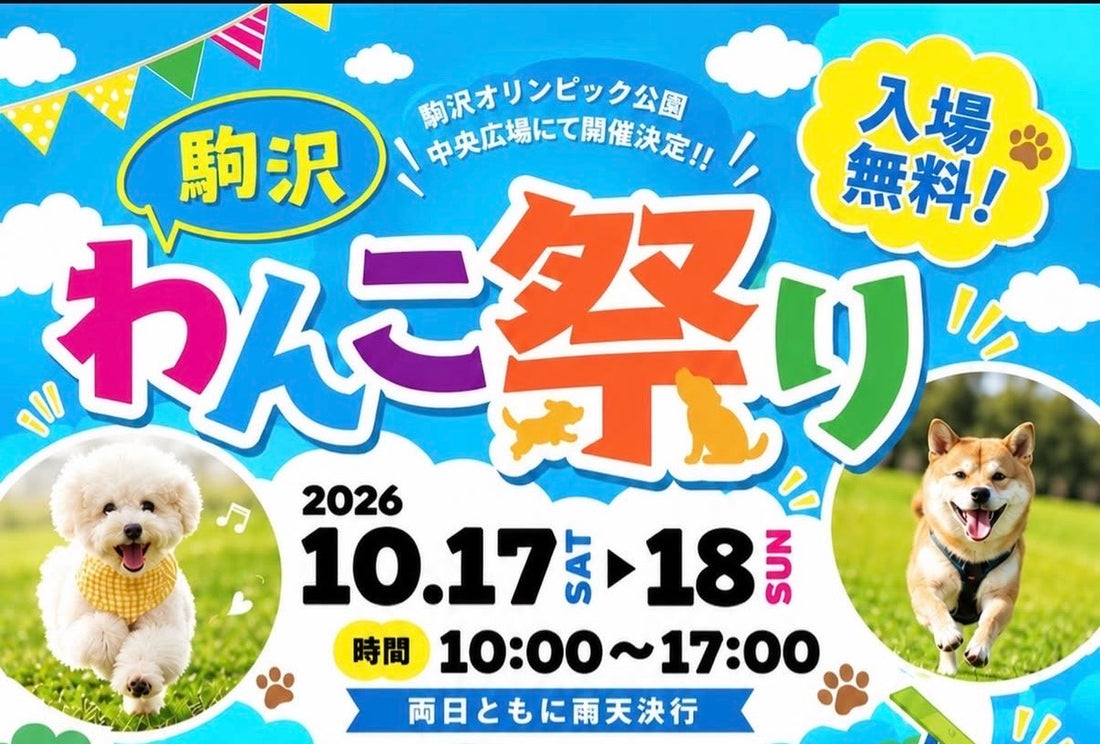 駒沢わんこ祭り