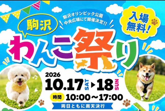 駒沢わんこ祭り