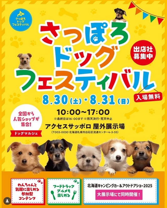 さっぽろドッグフェスティバル