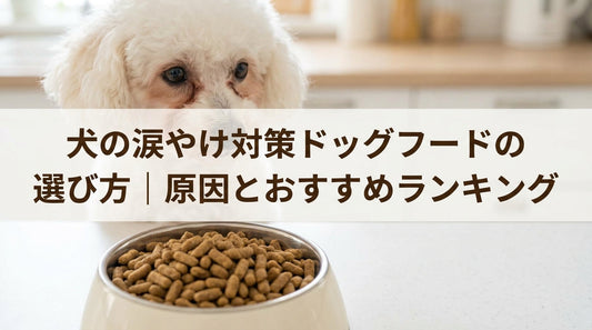 犬の涙やけ対策ドッグフードの選び方
