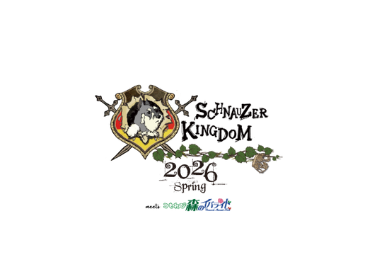 シュナウザーキングダム 2026 SPRING meets こもれび森のイバライド