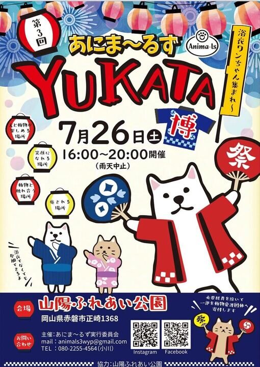 第３回 あにま〜るずYUKATA博