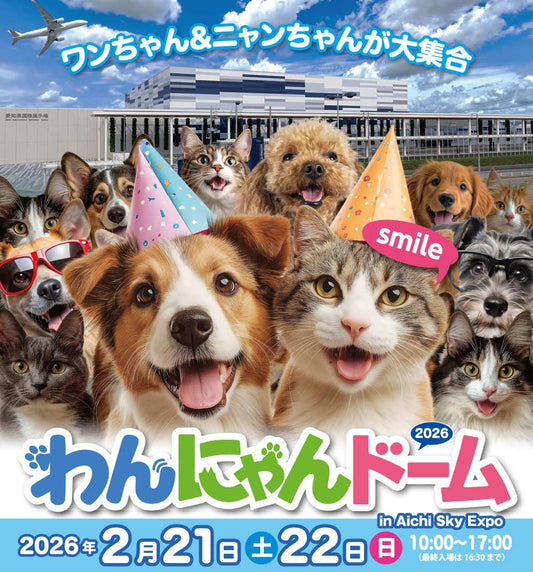 わんにゃんドーム 2026 Aichi Sky Expo