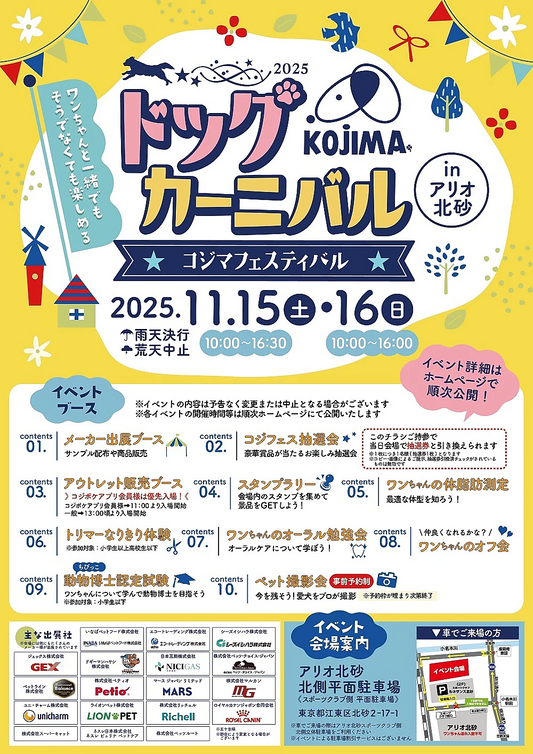 コジマフェスティバル ドッグカーニバル2025 inアリオ北砂