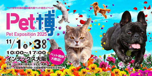 Pet博2025 大阪