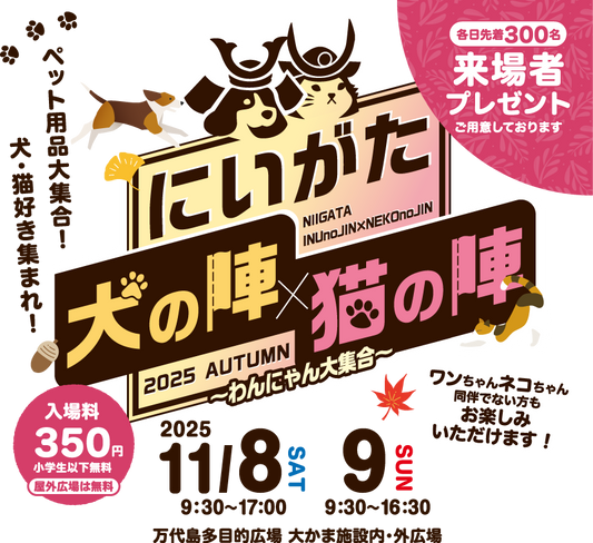 にいがた犬の陣・猫の陣