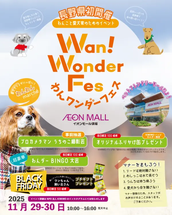 Wan!Wonder Fes　長野