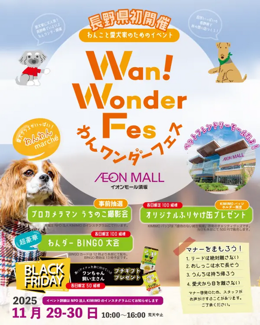 Wan!Wonder Fes　長野