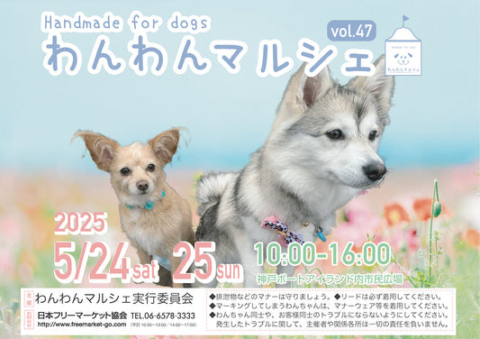 わんわんマルシェ vol.47