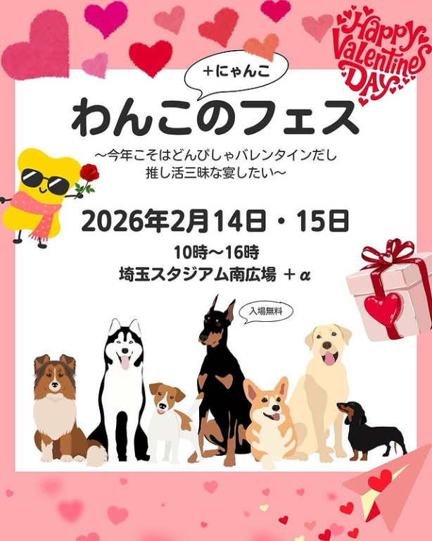 第6回わんこのフェス ～今年こそはどんぴしゃバレンタインだし推し活三昧な宴したい～