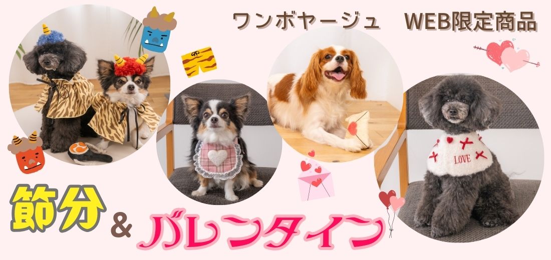 【公式通販限定】節分＆バレンタイン特集