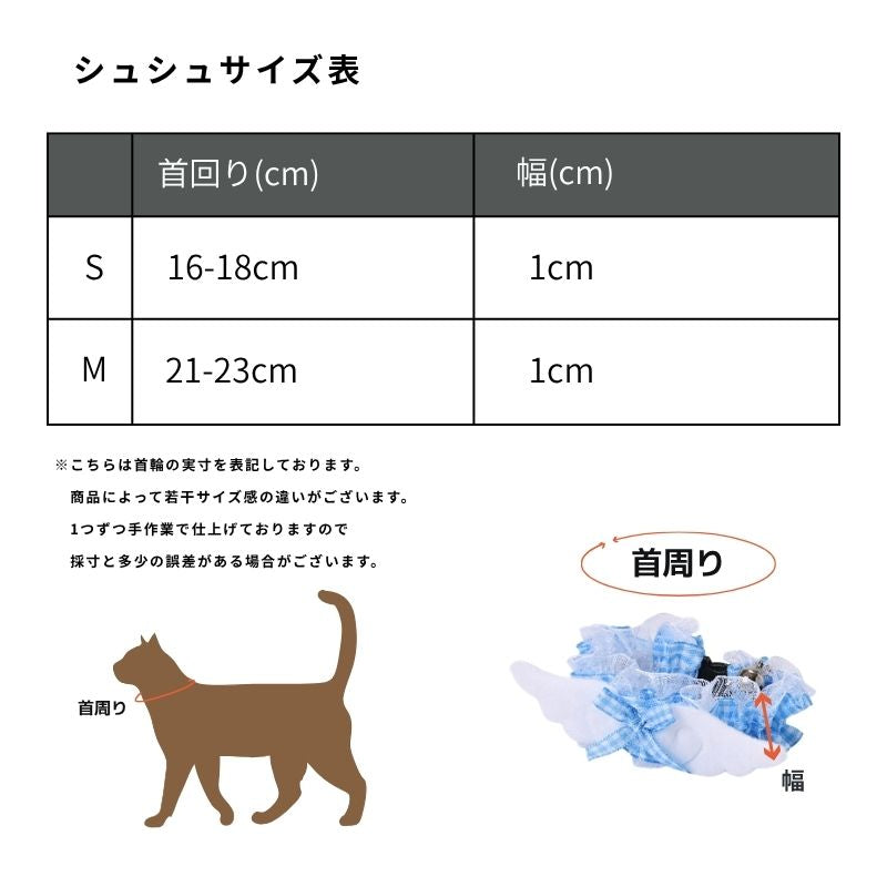 えんじぇるシュシュ S/M Amo.k 猫用
