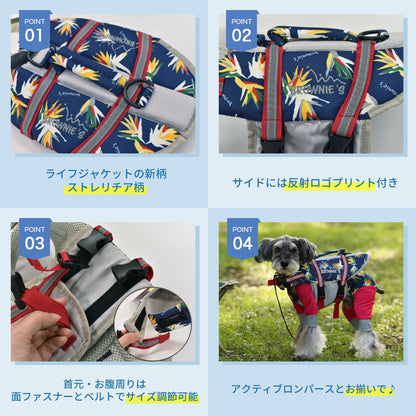 【WEB限定】ライフジャケット サンゴ柄 ストレリチア柄 S-M/M-L/L-XL/XL-XXL BROWNIE'S-ブラウニーズ- 犬服 ドッグウェア トイプードル チワワ ポメラニアン BR23SS br232735-1