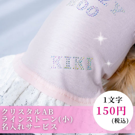 小さいラインストーンお名前入れサービス CRAZYBOO -クレイジーブー- 犬服 ドッグウェア ペット服 名入れ CB26SS cb000002