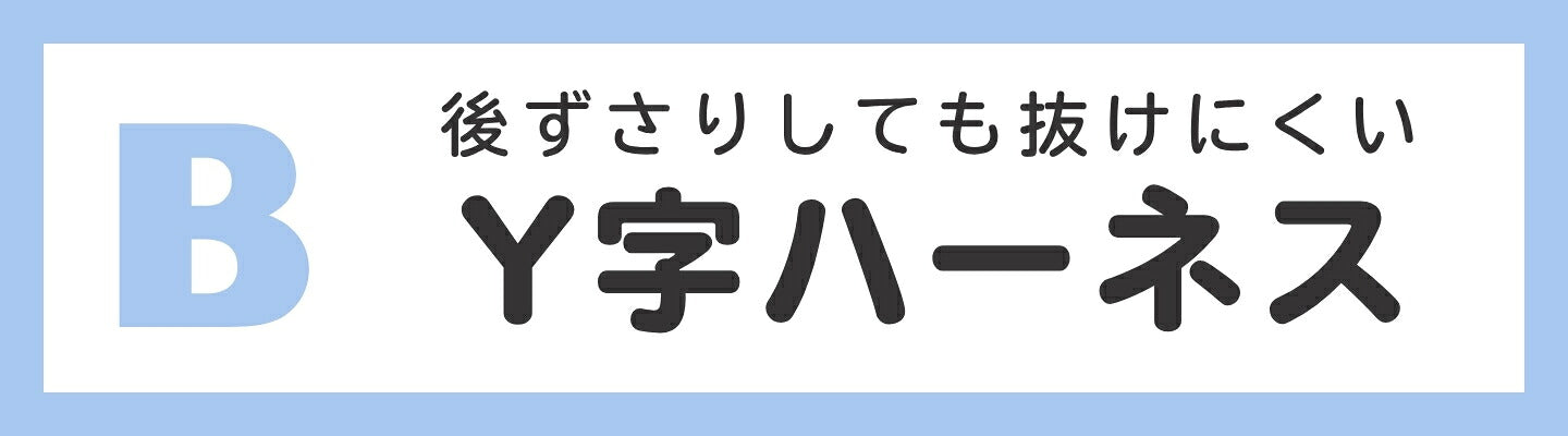 B 後ずさりしても抜けにくい Y字ハーネス