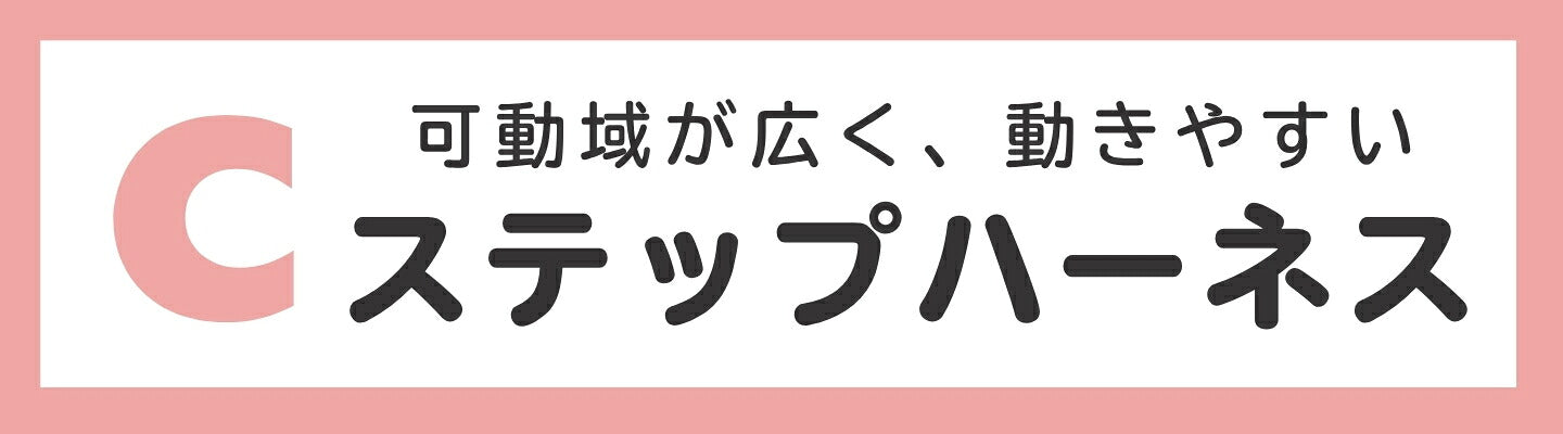 C ストレスがかからない ステップハーネス