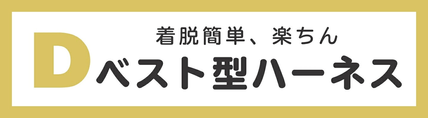 D 簡単に着けられる ベスト型ハーネス