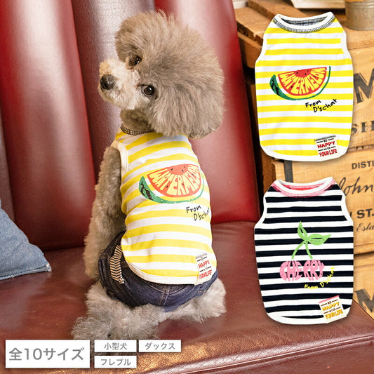 フルーツボーダータンク XS/S/M/L/XL/XXL/DS/DM/DL/FBM D's Chat-ディーズチャット- 犬服 ドッグウェア 小型犬 ダックス フレブル DS22SS ds161122-1